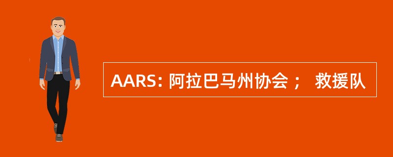 AARS: 阿拉巴马州协会 ； 救援队