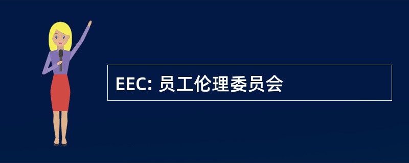 EEC: 员工伦理委员会