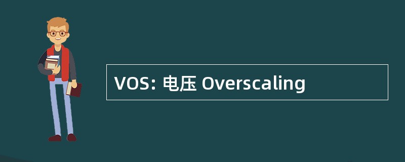 VOS: 电压 Overscaling