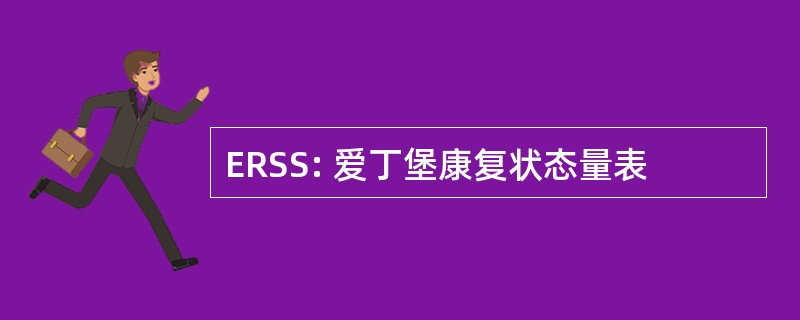 ERSS: 爱丁堡康复状态量表