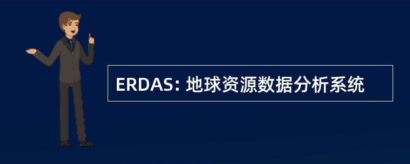 ERDAS: 地球资源数据分析系统