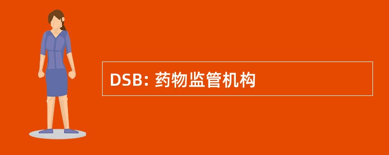 DSB: 药物监管机构