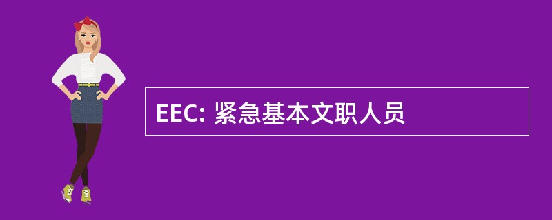 EEC: 紧急基本文职人员