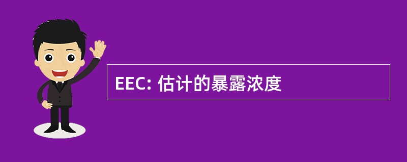 EEC: 估计的暴露浓度