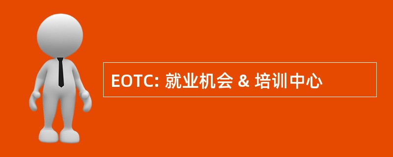 EOTC: 就业机会 & 培训中心