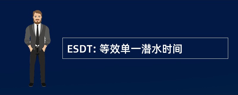 ESDT: 等效单一潜水时间