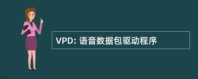 VPD: 语音数据包驱动程序