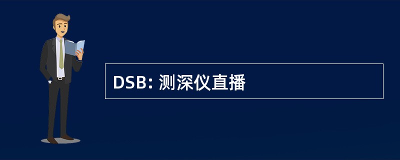 DSB: 测深仪直播