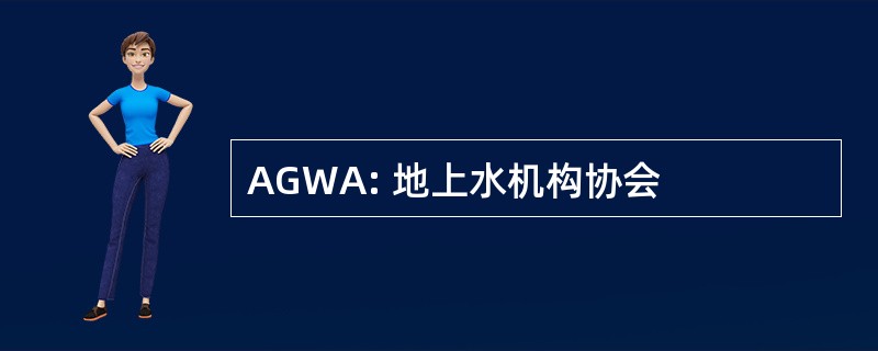 AGWA: 地上水机构协会