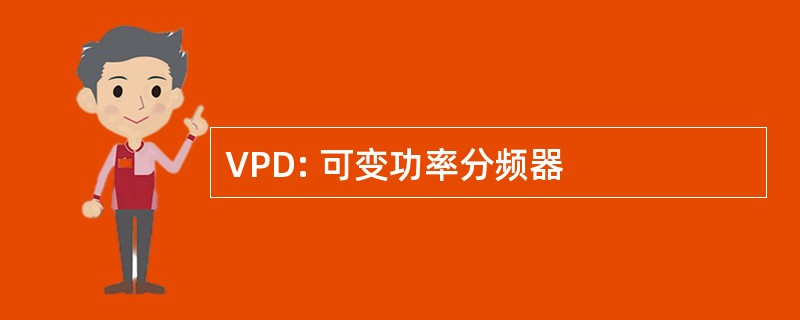 VPD: 可变功率分频器