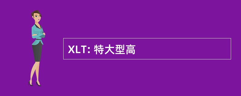 XLT: 特大型高