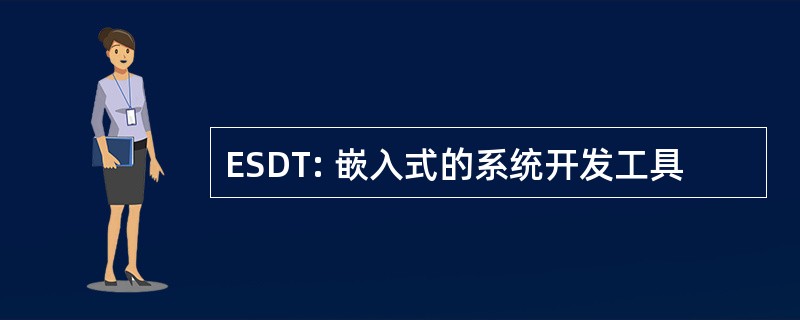 ESDT: 嵌入式的系统开发工具