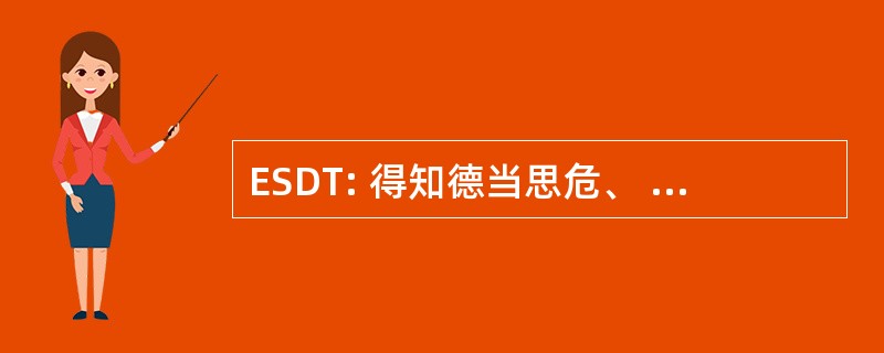 ESDT: 得知德当思危、 德防御、 德电信