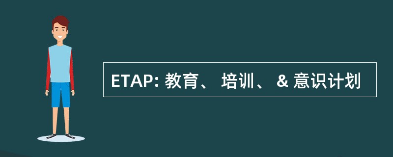 ETAP: 教育、 培训、 & 意识计划