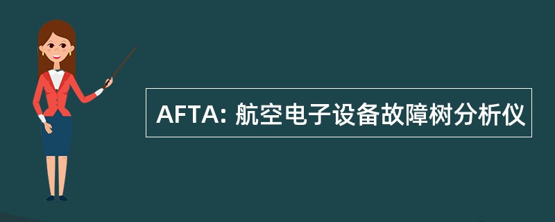 AFTA: 航空电子设备故障树分析仪