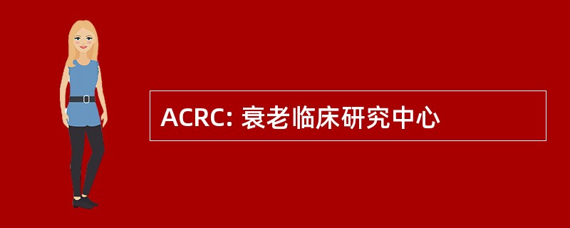 ACRC: 衰老临床研究中心