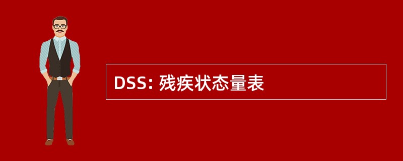 DSS: 残疾状态量表