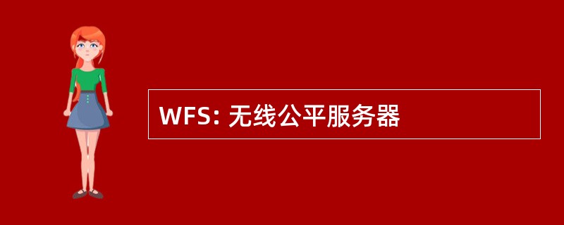 WFS: 无线公平服务器