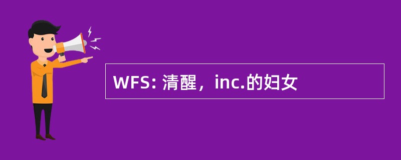 WFS: 清醒，inc.的妇女