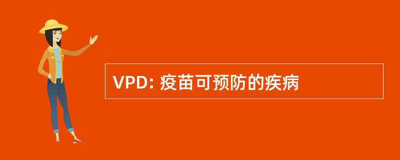 VPD: 疫苗可预防的疾病