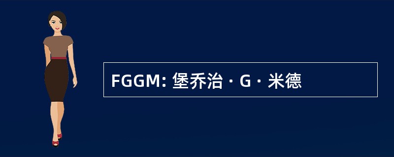 FGGM: 堡乔治 · G · 米德