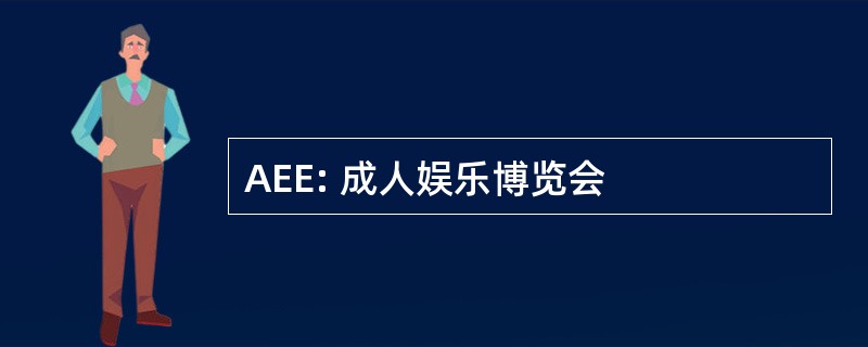 AEE: 成人娱乐博览会