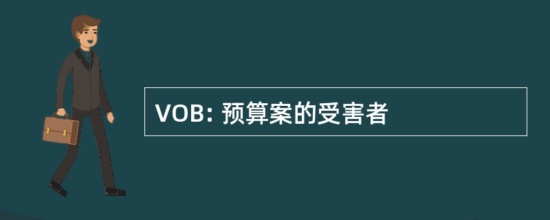 VOB: 预算案的受害者