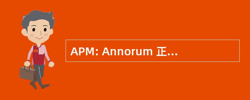 APM: Annorum 正负抄本和手稿）