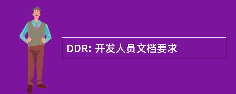 DDR: 开发人员文档要求