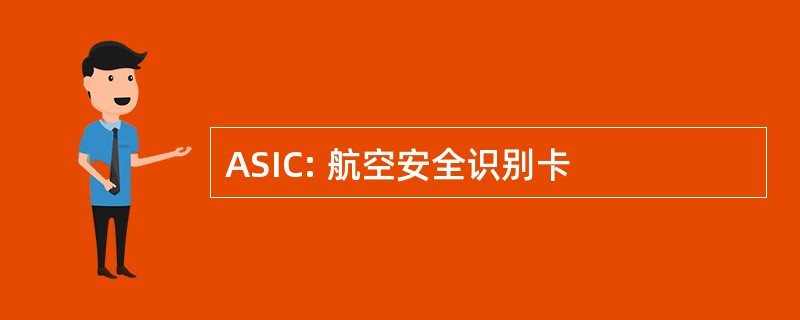 ASIC: 航空安全识别卡