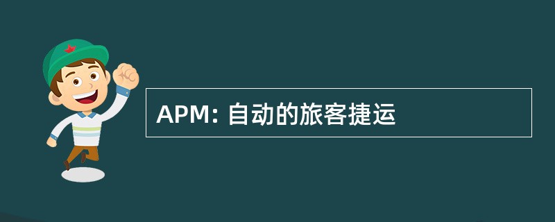 APM: 自动的旅客捷运