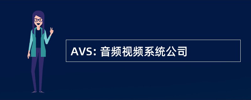 AVS: 音频视频系统公司