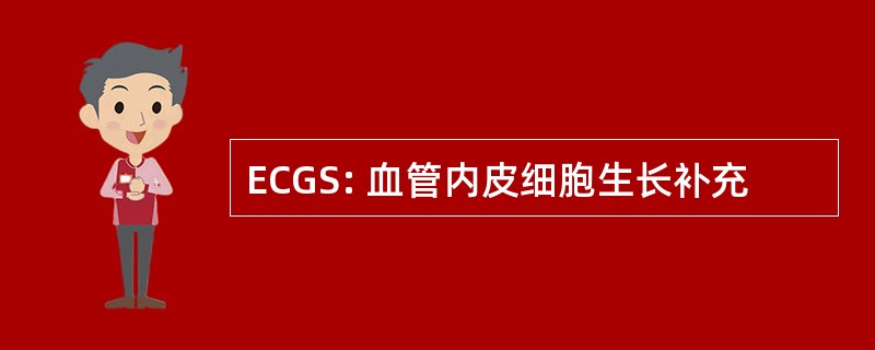 ECGS: 血管内皮细胞生长补充