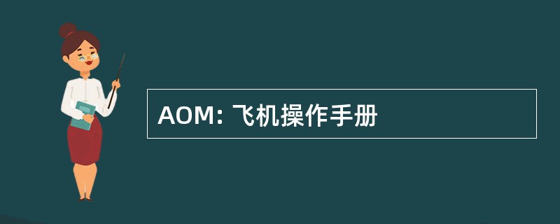 AOM: 飞机操作手册