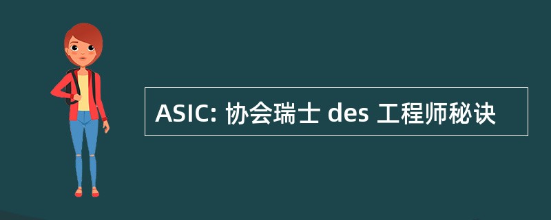 ASIC: 协会瑞士 des 工程师秘诀