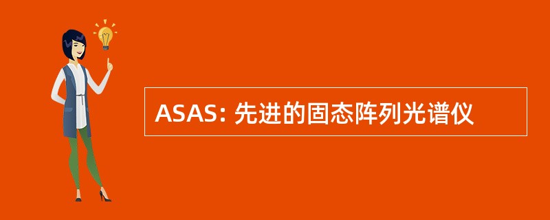 ASAS: 先进的固态阵列光谱仪