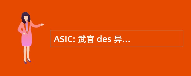 ASIC: 武官 des 异构艾滋病信息 et 德通信