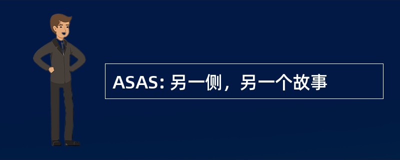 ASAS: 另一侧，另一个故事