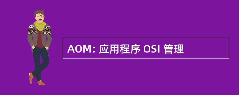 AOM: 应用程序 OSI 管理