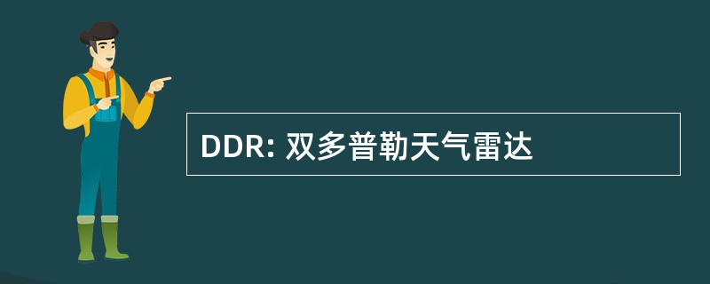 DDR: 双多普勒天气雷达