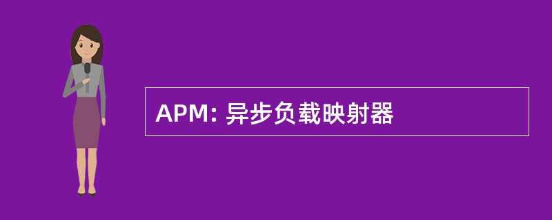 APM: 异步负载映射器