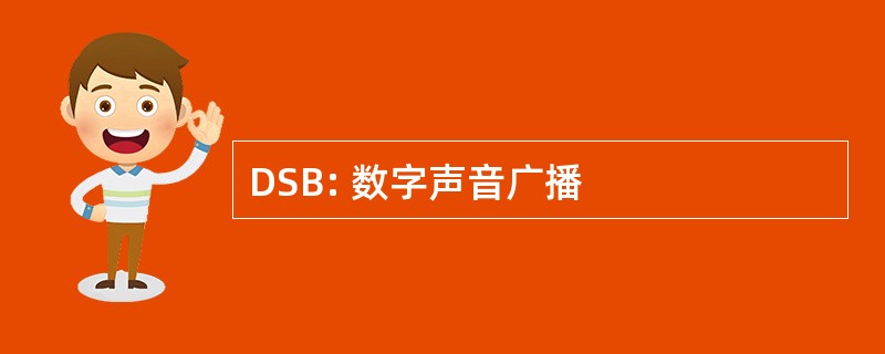 DSB: 数字声音广播