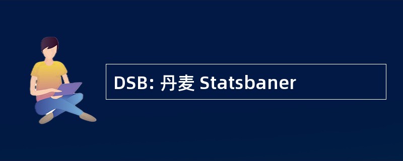 DSB: 丹麦 Statsbaner