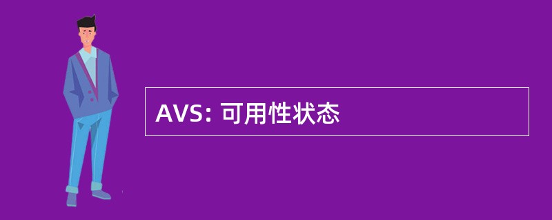 AVS: 可用性状态