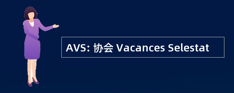 AVS: 协会 Vacances Selestat