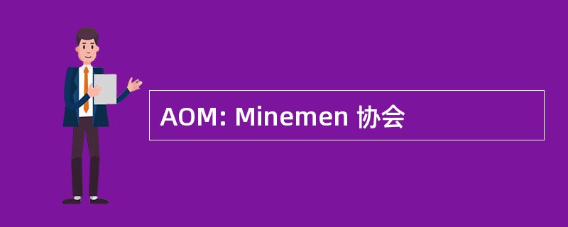 AOM: Minemen 协会