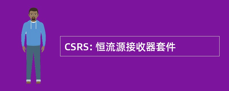 CSRS: 恒流源接收器套件