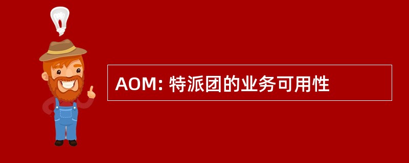 AOM: 特派团的业务可用性