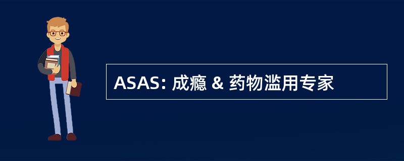 ASAS: 成瘾 & 药物滥用专家