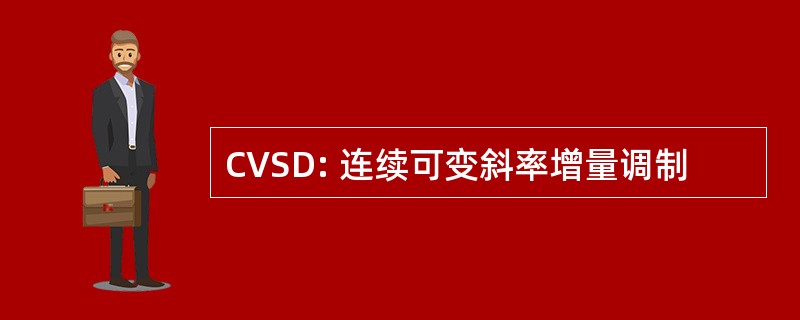 CVSD: 连续可变斜率增量调制